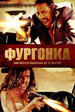 Фургонка смотреть онлайн - FanFilm4K Фургонка постер