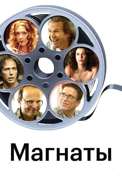 Магнаты смотреть онлайн - FanFilm4K Магнаты постер