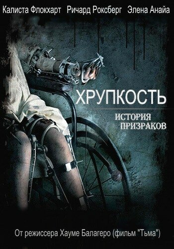 Хрупкость постер