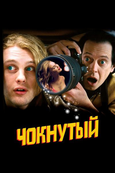 Чокнутый смотреть онлайн - FanFilm4K Чокнутый постер