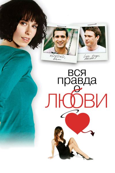 Вся правда о любви смотреть онлайн - FanFilm4K Вся правда о любви постер