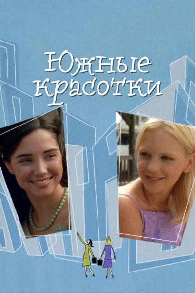 Южные красотки смотреть онлайн - FanFilm4K Южные красотки постер