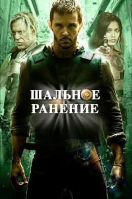 Шальное ранение смотреть онлайн - FanFilm4K Шальное ранение постер
