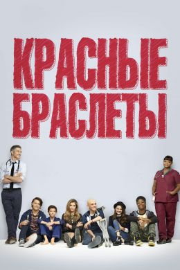 Красные браслеты смотреть онлайн - FanFilm4K Красные браслеты постер