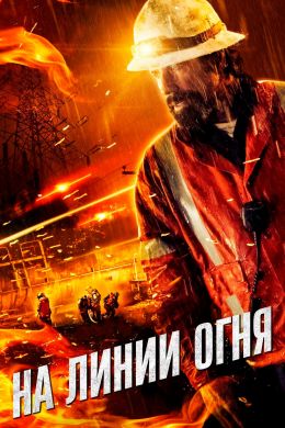 На линии огня смотреть онлайн - FanFilm4K На линии огня постер