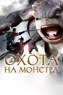 Охота на монстра смотреть онлайн - FanFilm4K Охота на монстра постер