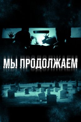 Мы продолжаем смотреть онлайн - FanFilm4K Мы продолжаем постер