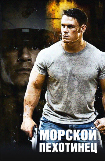 Морской пехотинец смотреть онлайн - FanFilm4K Морской пехотинец постер