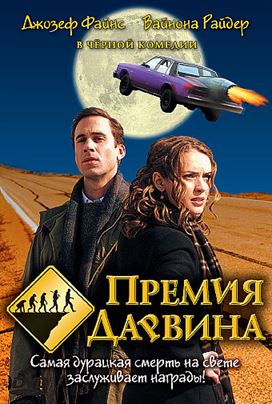 Премия Дарвина смотреть онлайн - FanFilm4K Премия Дарвина постер