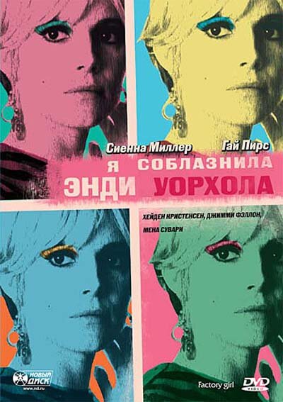 Я соблазнила Энди Уорхола смотреть онлайн - FanFilm4K Я соблазнила Энди Уорхола постер
