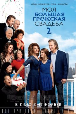 Моя большая греческая свадьба 2 смотреть онлайн - FanFilm4K Моя большая греческая свадьба 2 постер