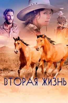 Вторая жизнь смотреть онлайн - FanFilm4K Вторая жизнь постер