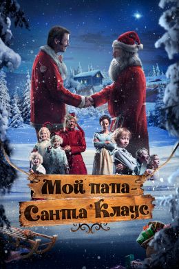 Мой папа – Санта-Клаус смотреть онлайн - FanFilm4K Мой папа – Санта-Клаус постер