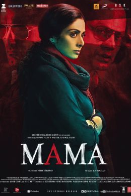  Мама  постер