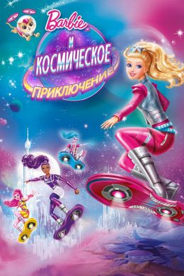 Барби и космическое приключение смотреть онлайн - FanFilm4K Барби и космическое приключение постер