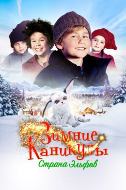 Зимние каникулы: Страна эльфов смотреть онлайн - FanFilm4K Зимние каникулы: Страна эльфов постер