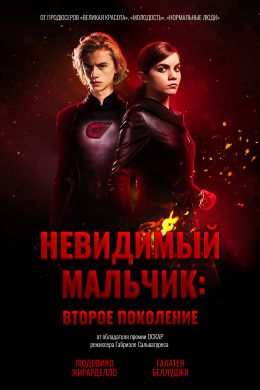 Невидимый мальчик: Второе поколение смотреть онлайн - FanFilm4K Невидимый мальчик: Второе поколение постер