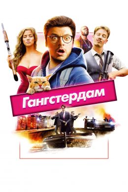 Гангстердам смотреть онлайн - FanFilm4K Гангстердам постер