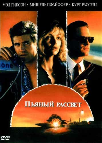 Пьяный рассвет смотреть онлайн - FanFilm4K Пьяный рассвет постер