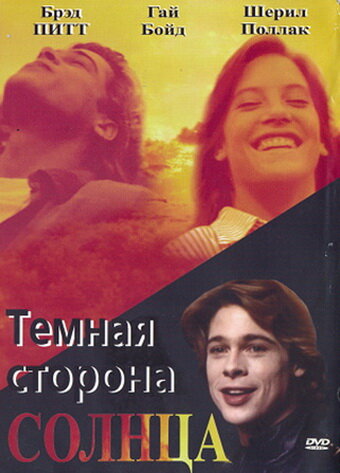 Темная сторона солнца смотреть онлайн - FanFilm4K Темная сторона солнца постер