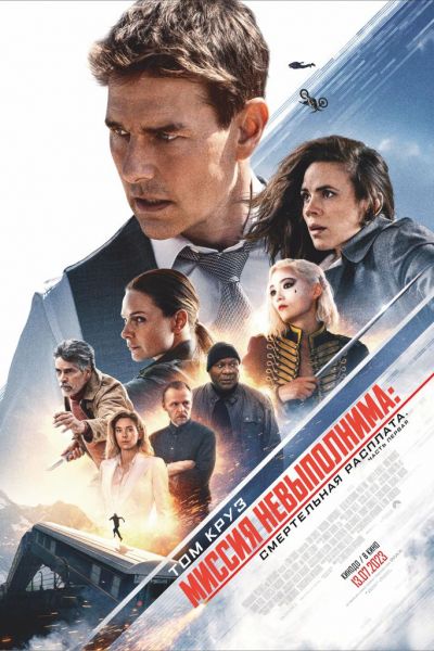 Миссия невыполнима: Смертельная расплата. Часть первая смотреть онлайн - FanFilm4K Миссия невыполнима: Смертельная расплата. Часть первая постер