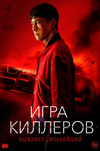 Игра киллеров смотреть онлайн - FanFilm4K Игра киллеров постер
