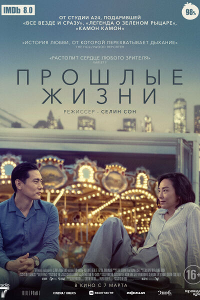 Прошлые жизни смотреть онлайн - FanFilm4K Прошлые жизни постер