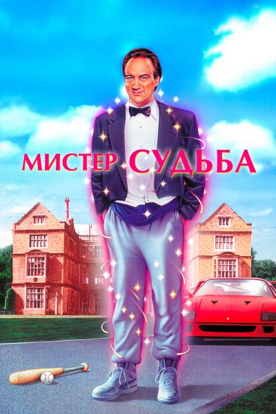 Мистер Судьба смотреть онлайн - FanFilm4K Мистер Судьба постер