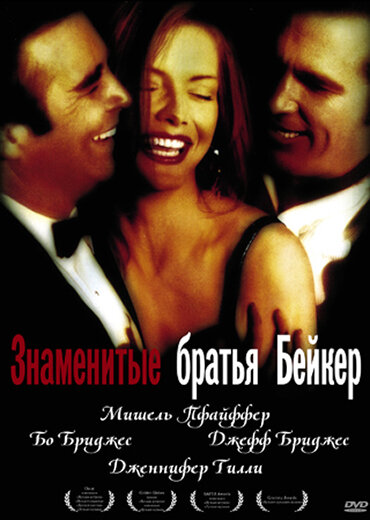 Знаменитые братья Бейкер смотреть онлайн - FanFilm4K Знаменитые братья Бейкер постер