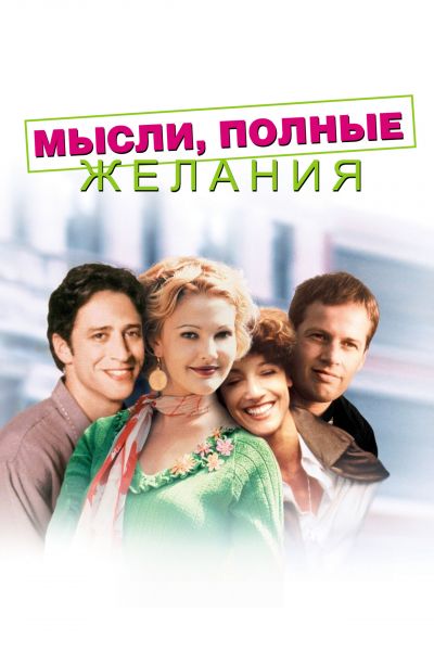 Мысли, полные желания смотреть онлайн - FanFilm4K Мысли, полные желания постер