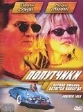  Попутчики  постер