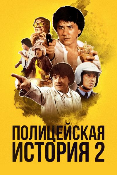  Полицейская история 2  постер