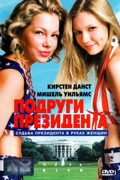 Подруги президента смотреть онлайн - FanFilm4K Подруги президента постер