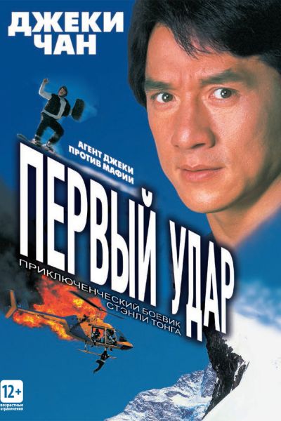 Первый удар смотреть онлайн - FanFilm4K Первый удар постер