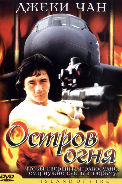 Остров огня смотреть онлайн - FanFilm4K Остров огня постер