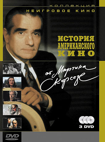 История американского кино от Мартина Скорсезе смотреть онлайн - FanFilm4K История американского кино от Мартина Скорсезе постер