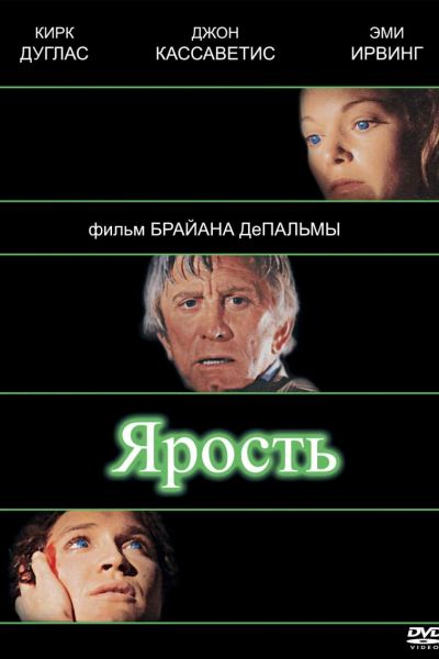 Ярость смотреть онлайн - FanFilm4K Ярость постер