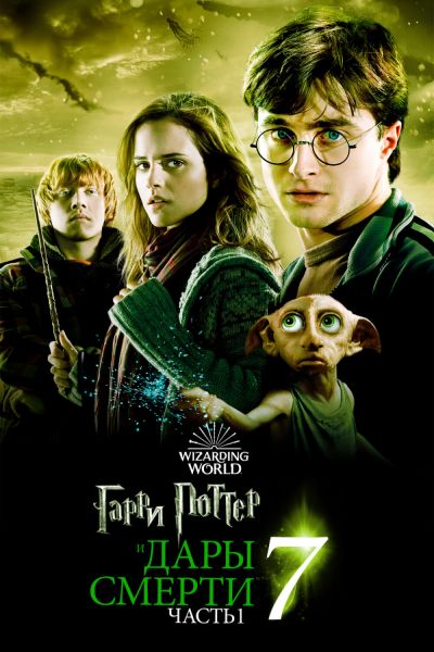 Гарри Поттер и Дары Смерти: Часть 1 постер 4К