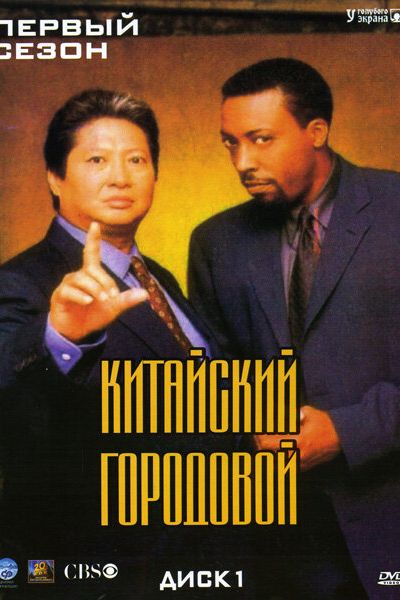 Китайский городовой смотреть онлайн - FanFilm4K Китайский городовой постер