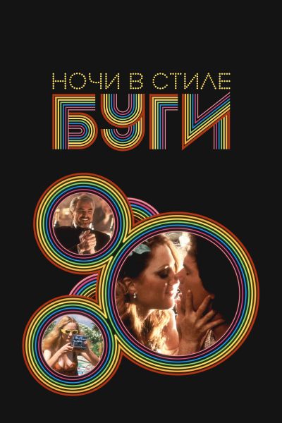 Ночи в стиле буги смотреть онлайн - FanFilm4K Ночи в стиле буги постер