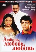 Любовь, любовь, любовь смотреть онлайн - FanFilm4K Любовь, любовь, любовь постер