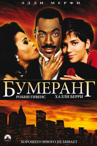 Бумеранг смотреть онлайн - FanFilm4K Бумеранг постер