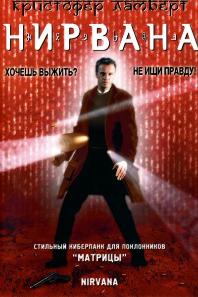 Нирвана смотреть онлайн - FanFilm4K Нирвана постер