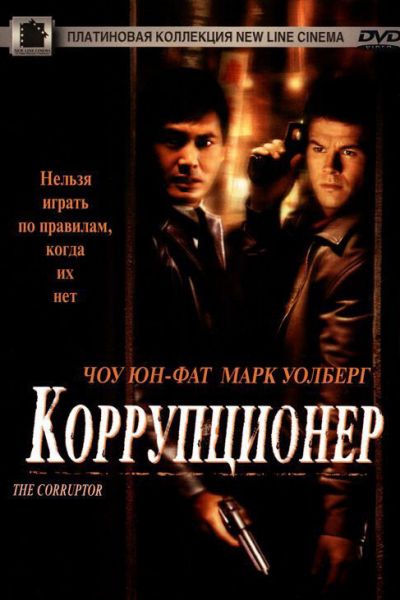 Коррупционер смотреть онлайн - FanFilm4K Коррупционер постер