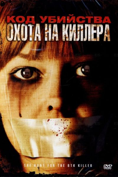 Код убийства: Охота на киллера смотреть онлайн - FanFilm4K Код убийства: Охота на киллера постер