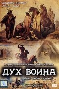 Дух воина смотреть онлайн - FanFilm4K Дух воина постер