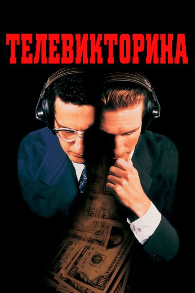 Телевикторина смотреть онлайн - FanFilm4K Телевикторина постер