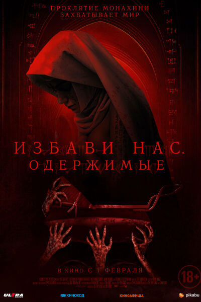 Избави нас. Одержимые смотреть онлайн - FanFilm4K Избави нас. Одержимые постер