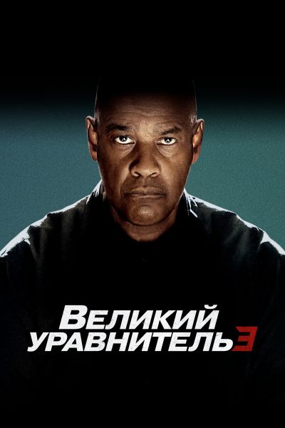 Великий уравнитель 3 постер 4К