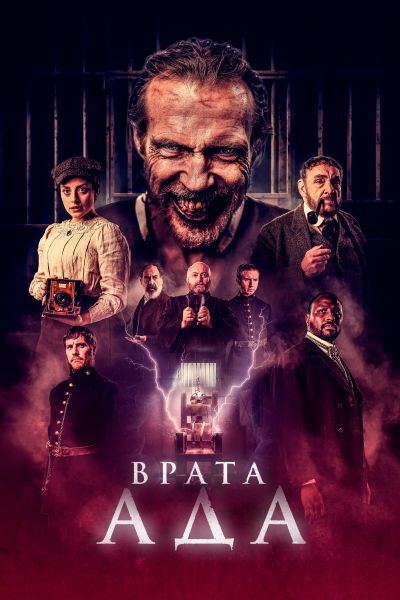 Врата ада смотреть онлайн - FanFilm4K Врата ада постер